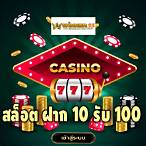สล็อตฝาก10รับ100